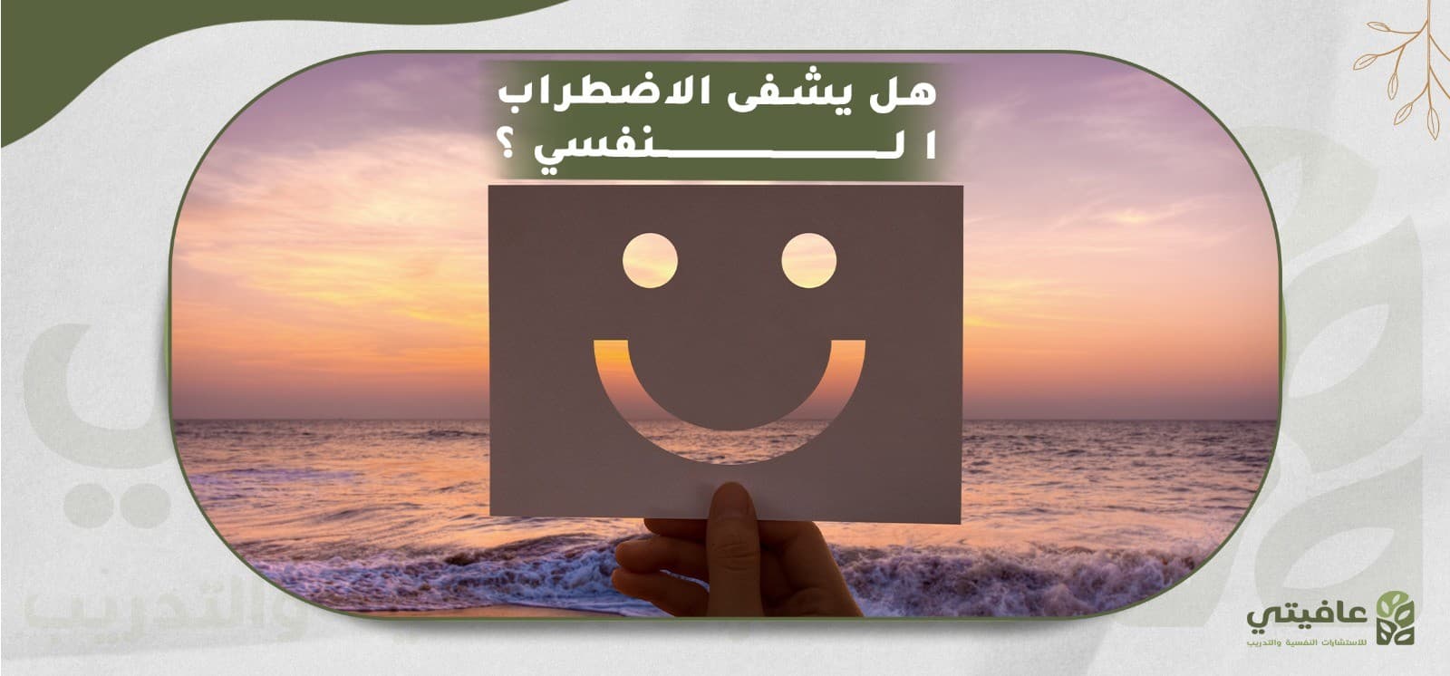 هل يشفى الاضطراب النفسي؟