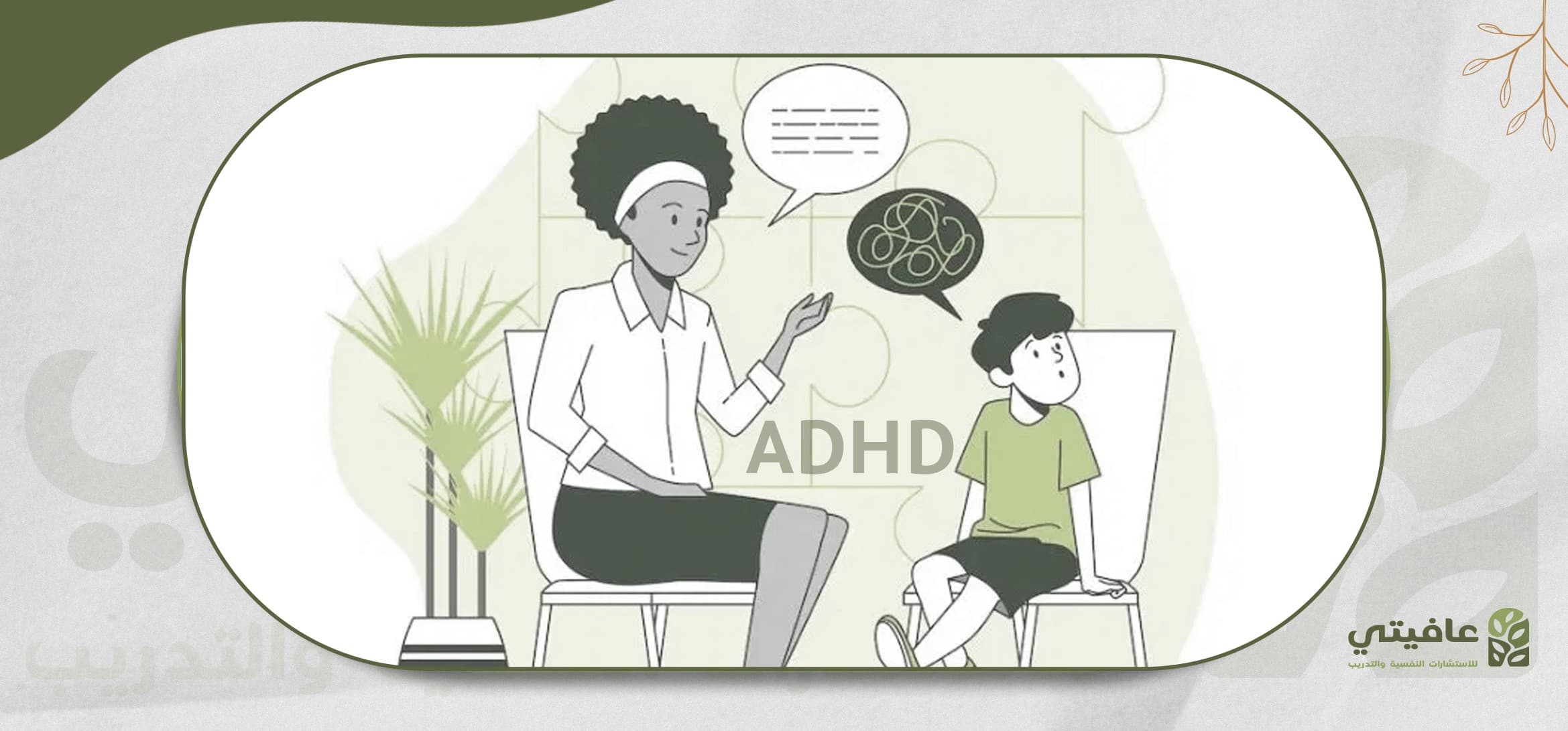 اضطراب فرط الحركة وتشتت الانتباه (ADHD)